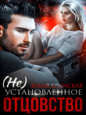 cover image of ( Не) Установленное отцовство